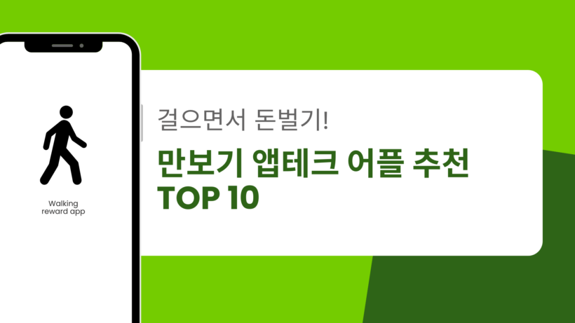 걸으면서 돈벌기! 만보기 앱테크 어플 추천 TOP 10