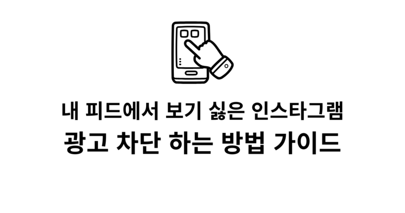 내 피드에서 보기 싫은 인스타그램 광고 차단 하는 방법 가이드