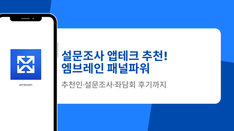 설문조사 앱테크 추천! 엠브레인 패널파워 추천인·설문조사·좌담회 후기까지