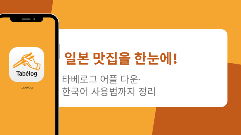 일본 맛집을 한눈에! 타베로그 어플 다운·한국어 사용법까지 총정리