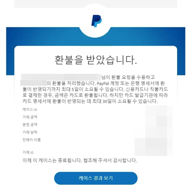 페이팔 환불