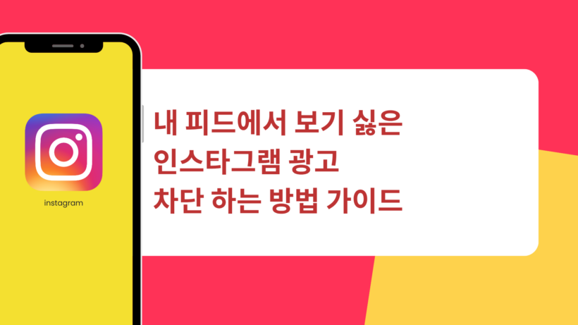 내 피드에서 보기 싫은 인스타그램 광고 차단 하는 방법 가이드