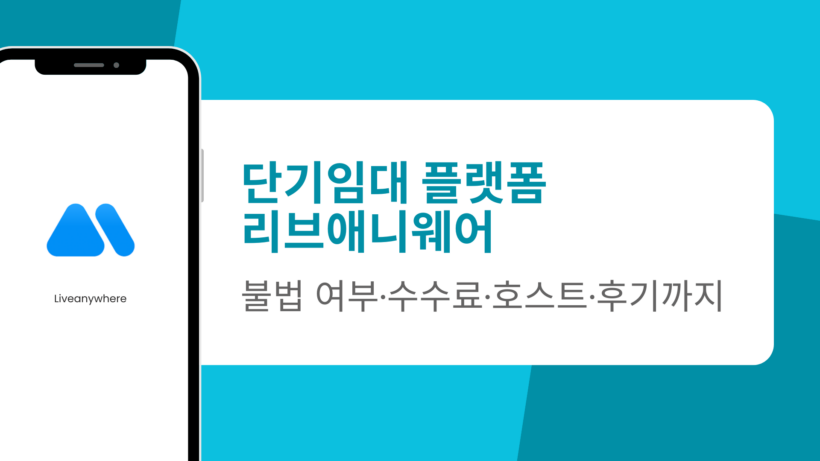 단기임대 플랫폼 리브애니웨어 - 불법 여부·수수료·호스트·후기까지