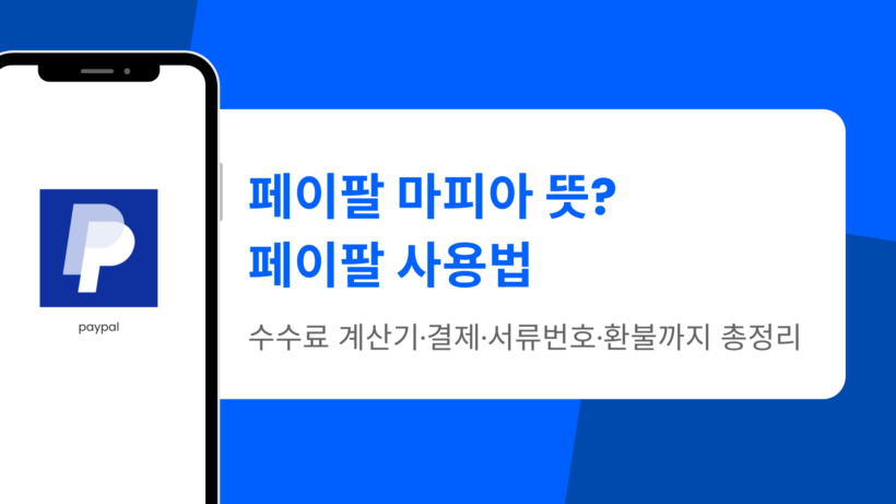 페이팔 마피아 뜻? 페이팔 사용법·수수료 계산기·결제·서류번호·환불까지 총정리