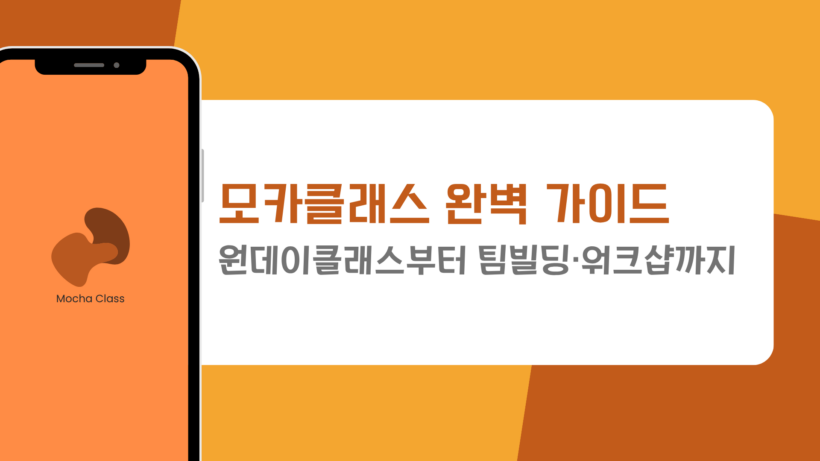 모카클래스 완벽 가이드 – 원데이클래스부터 팀빌딩·워크샵까지
