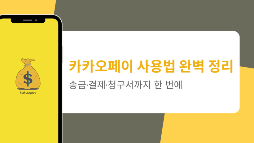 카카오페이 사용법 완벽 정리 – 송금·결제·청구서까지 한 번에