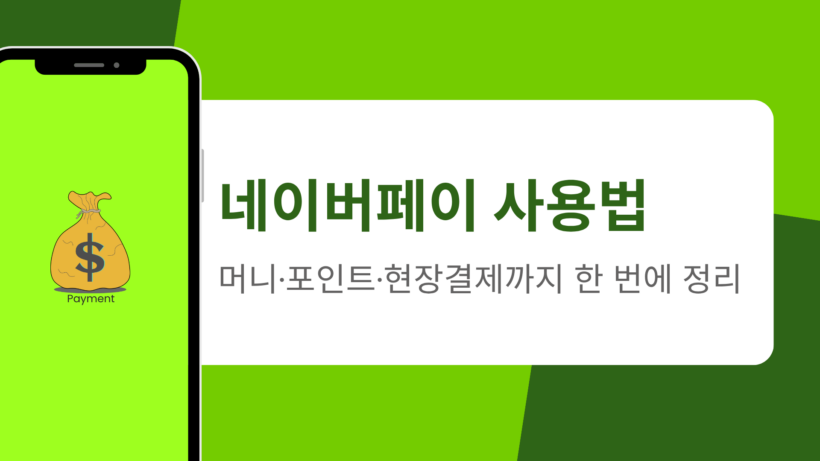 네이버페이 사용법 – 머니·포인트·현장결제까지 한 번에 정리