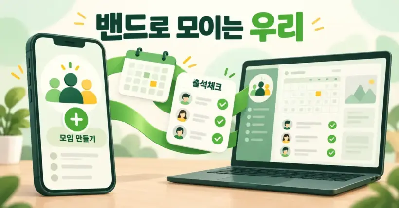 스마트폰과 노트북을 연결한 초록색 띠와 모임 만들기, 달력, 출석체크 화면으로 네이버 밴드의 주요 기능을 표현한 이미지.